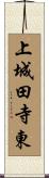 上城田寺東 Scroll