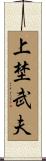 上埜武夫 Scroll