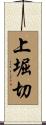 上堀切 Scroll