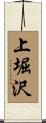 上堀沢 Scroll