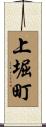 上堀町 Scroll
