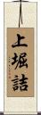 上堀詰 Scroll