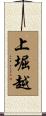 上堀越 Scroll