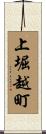 上堀越町 Scroll