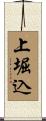 上堀込 Scroll
