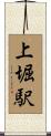 上堀駅 Scroll