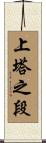 上塔之段 Scroll