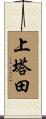 上塔田 Scroll