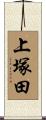 上塚田 Scroll