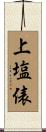 上塩俵 Scroll
