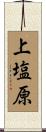 上塩原 Scroll