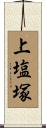 上塩塚 Scroll