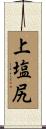 上塩尻 Scroll