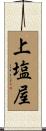 上塩屋 Scroll