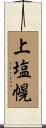 上塩幌 Scroll