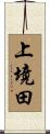 上境田 Scroll