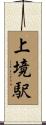 上境駅 Scroll