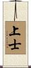 上士 Scroll