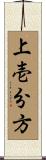 上壱分方 Scroll