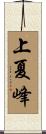 上夏峰 Scroll