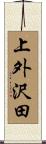 上外沢田 Scroll