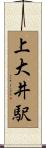 上大井駅 Scroll
