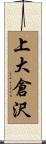 上大倉沢 Scroll