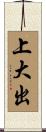 上大出 Scroll