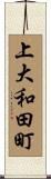 上大和田町 Scroll