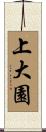 上大園 Scroll
