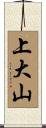 上大山 Scroll