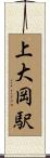 上大岡駅 Scroll