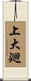 上大廻 Scroll
