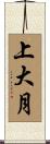 上大月 Scroll