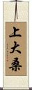 上大桑 Scroll