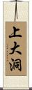 上大洞 Scroll