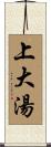 上大湯 Scroll