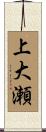 上大瀬 Scroll