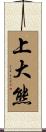 上大熊 Scroll