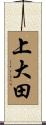 上大田 Scroll
