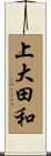 上大田和 Scroll