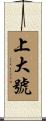 上大號 Scroll