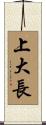 上大長 Scroll