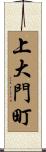 上大門町 Scroll