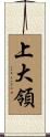 上大領 Scroll