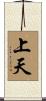 上天 Scroll