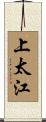 上太江 Scroll
