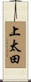 上太田 Scroll