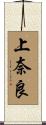 上奈良 Scroll