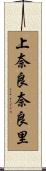 上奈良奈良里 Scroll